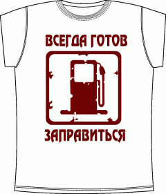 Прикольные футболки: Готов заправиться White